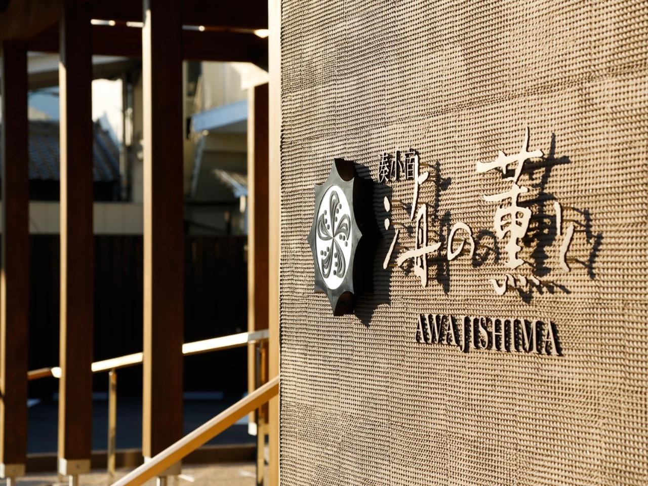 湊小宿 Awajishima 南あわじ市 エクステリア 写真